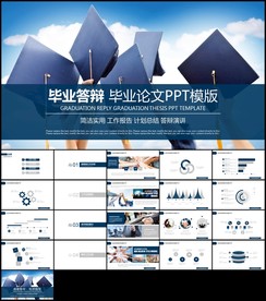 蓝色毕业论文答辩PPT模板