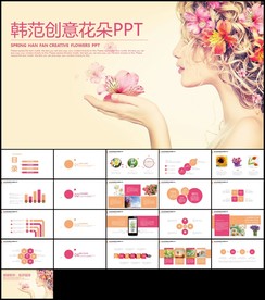 清新唯美时尚韩范文艺花束ppt