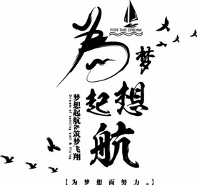 梦想起航墙贴