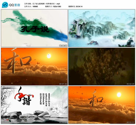 孔子说 舞台大屏幕背景视频成品