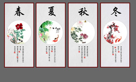 春夏秋冬