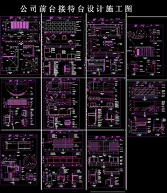 公司前台接待台设计施工图
