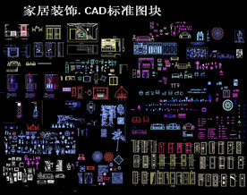 家居装饰CAD素材图集