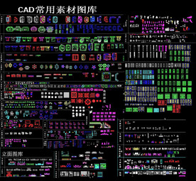 CAD常用素材图库