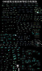 CAD建筑安装园林等综合性图块