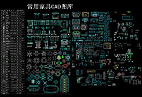 常用家具CAD图库