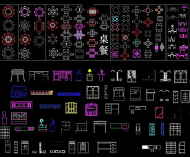 家具CAD平面素材
