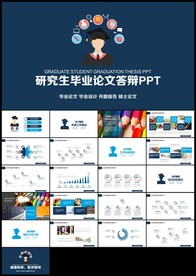 蓝色研究生毕业论文答辩开题报告