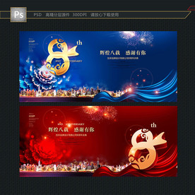 8周年