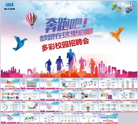 企业校园招聘宣讲ppt公司简介