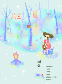 篝火与音乐不如你