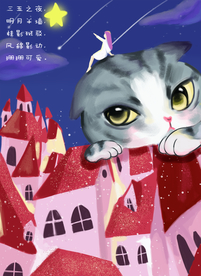 猫咪女孩晚安