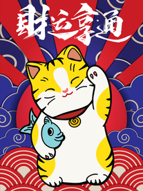 招财猫