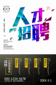 招聘广告 招聘展架 招聘x展架