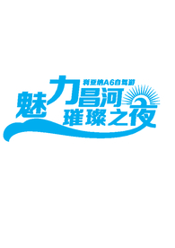 主题字