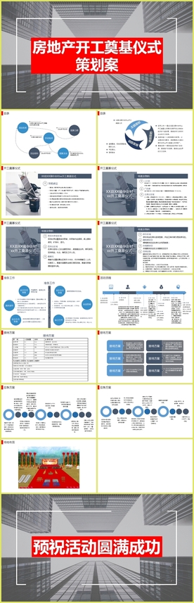 大型建设项目开工奠基仪式策划