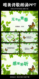 无怨的青春诗歌朗诵PPT模板