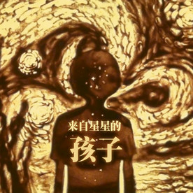 星星的孩子