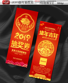 2019猪年抽奖券