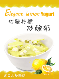 优雅柠檬炒酸奶