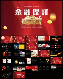 投资财务财富金融理财PPT模板