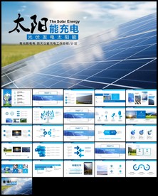 新能源光伏太阳能发电ppt