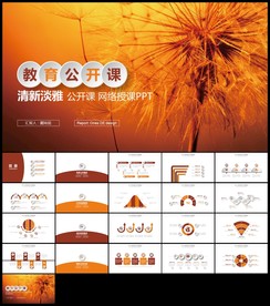 创意蒲公英清新植物说课公开课