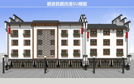 徽派民居改造