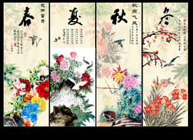 春夏秋冬