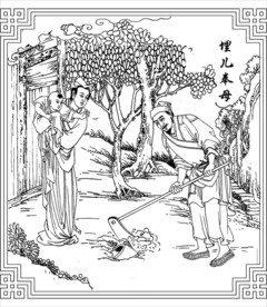 埋儿奉母