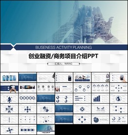 精美商务创业融资PPT