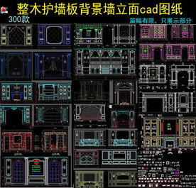 整木护墙板CAD设计图纸
