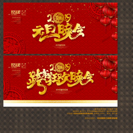 元旦晚会