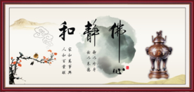 和 静 佛