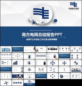 南方电网国家电网总结报告PPT