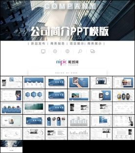 深蓝简约公司简介ppt模板