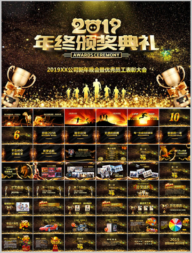 2019颁奖晚会年会PPT
