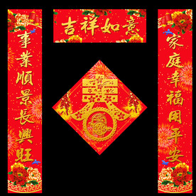 春节 对联