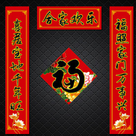 新年春联