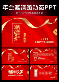2019猪年邀请函动态PPT模