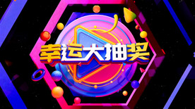 幸运大抽奖舞台背景