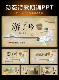游子吟动态诗歌朗诵PPT模板