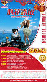 春节旅游 云南海报