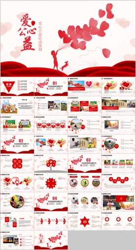 爱心公益慈善活动策划动态PPT