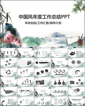 中国风水墨总结ppt