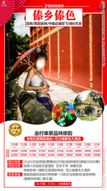 云南旅游 春节海报