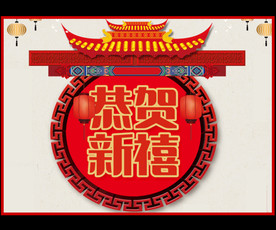 恭喜发财红包拿来！flash