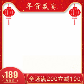 年货血拼季主图可商用