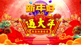 猪年过大年视频