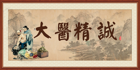 大医精诚
